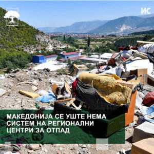 makedonija nema regionalni centri za otpad