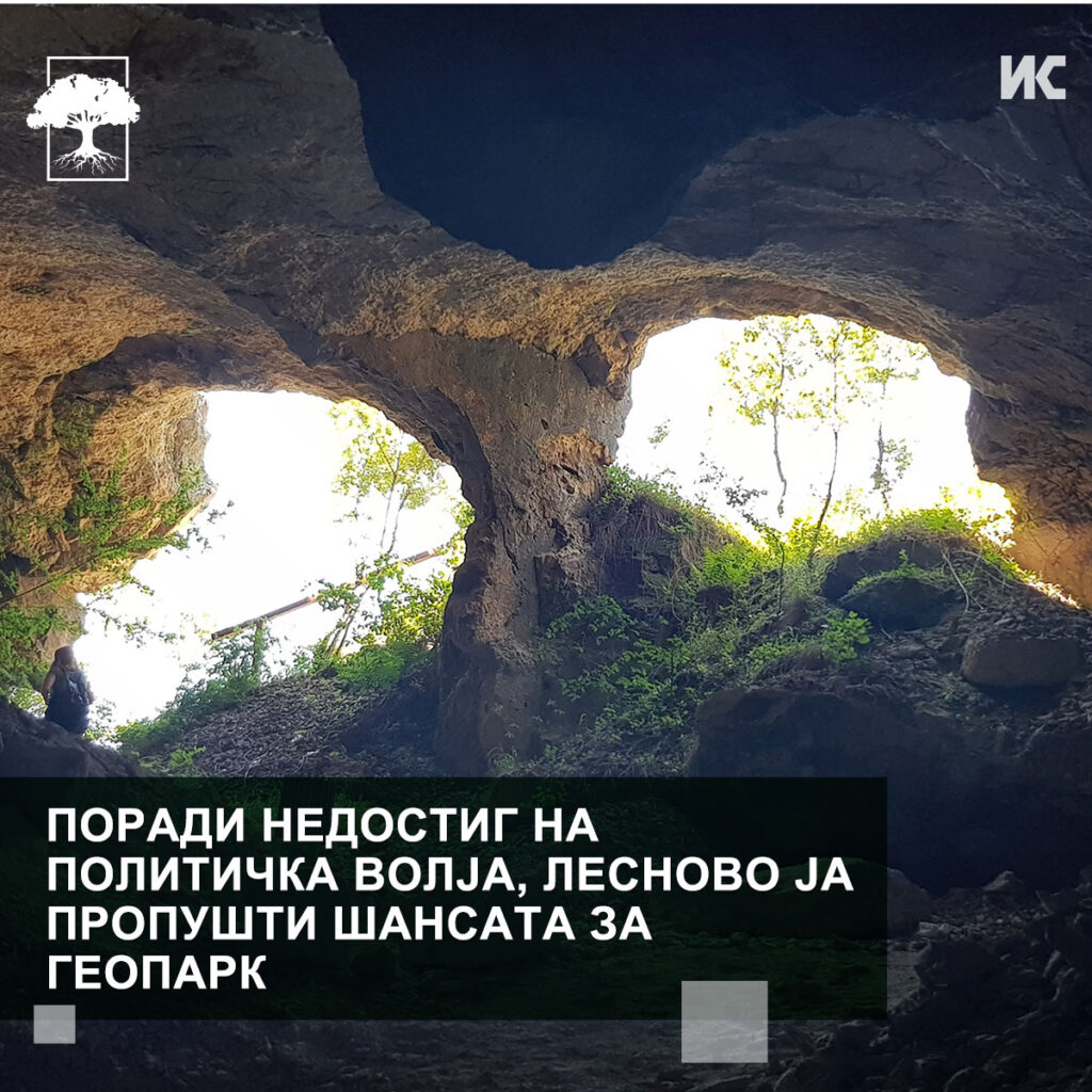 Фотографија од пештера, со текст врз неа: „Поради недостиг на политичка волја, Лесново ја пропушти шансата за геопарк“