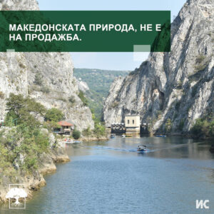 Фотографија од езерото Матка, со текст: „Македонската природа не е на продажба“.