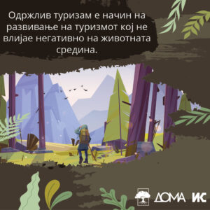 Илустрација со човек во шума, со текст: „Одржлив туризам е начин на развивање на туризмот кој не влијае негативно на животната средина“.