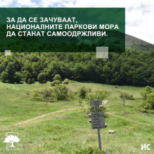 Фотографија од предел во НП Маврово, со текст: „За да се зачуваат, националните паркови мора да станат самоодржливи.“