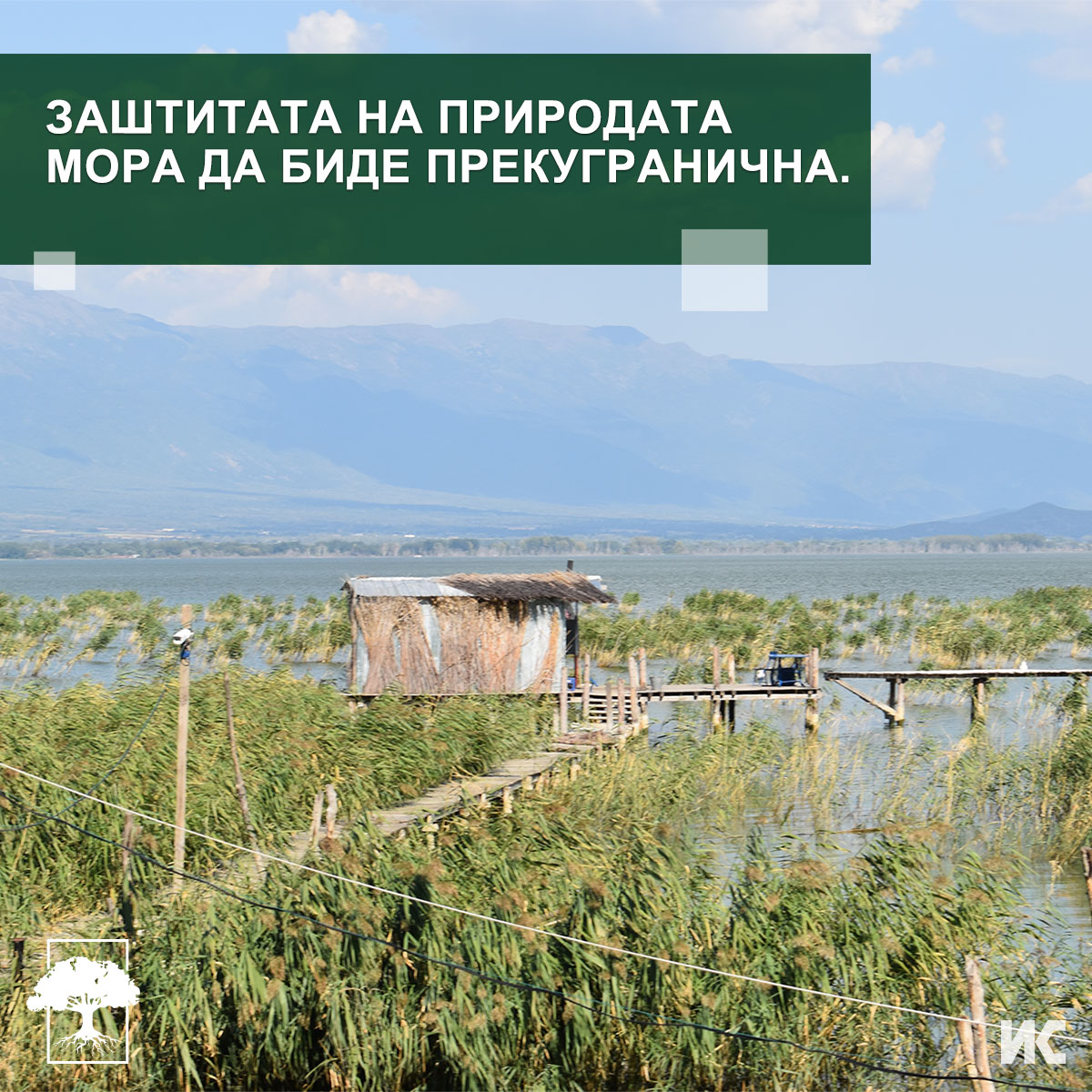 Фотогафија од Дојранско Езеро, со текст: „Заштитата на природата мора да биде пркугранична.