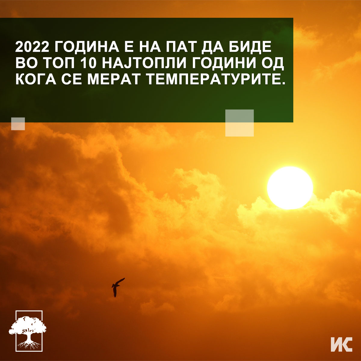 Фотографија од сонцето кое сјае позади облаци, со текст: „2022 година е на пат да биде во топ 10 најтопли години од кога се мерат температурите.“