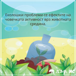 Илустрација со шише под вода, со текст: „Еколошки проблеми се ефектите на човечката активност врз животната средина.“
